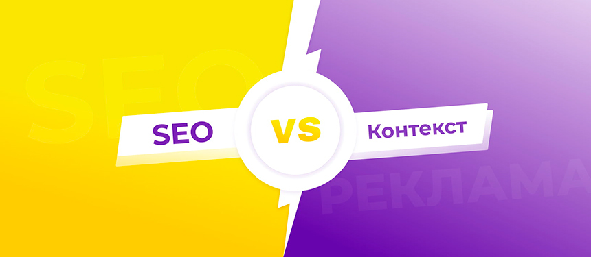 SEO и Контекст