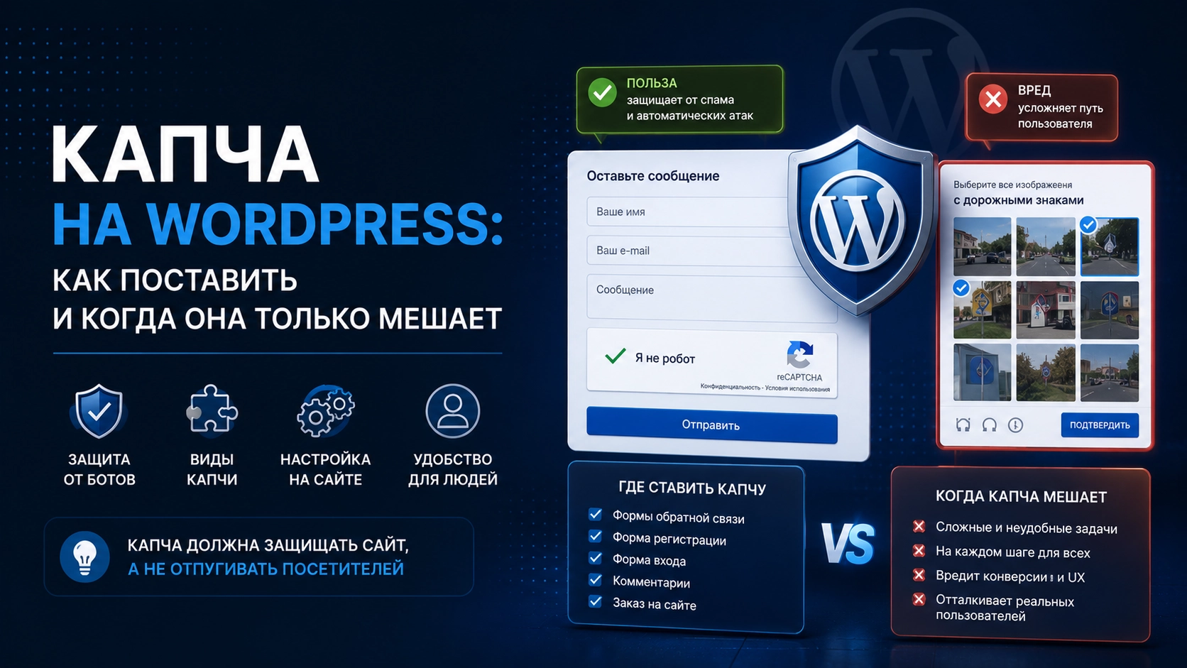 Капча на WordPress: как поставить и когда она только мешает