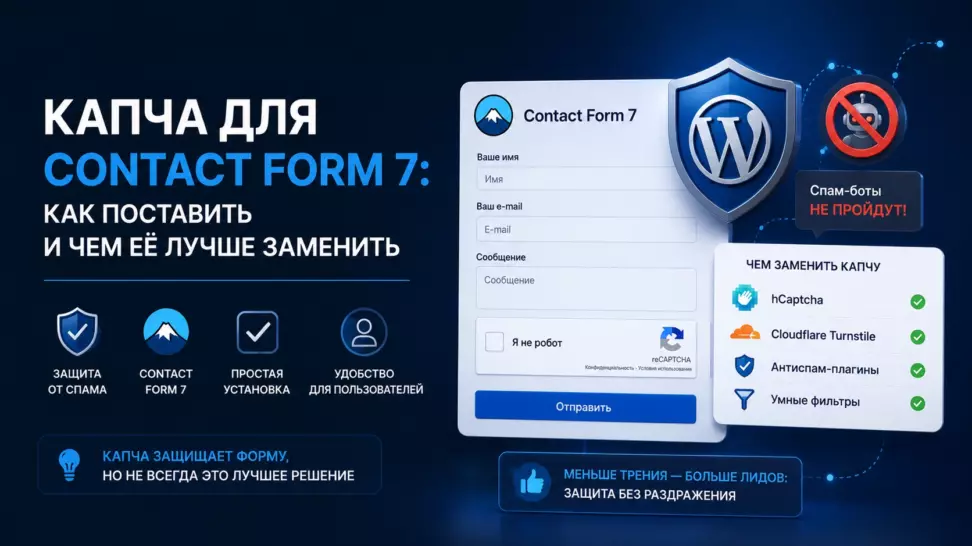 Капча для Contact Form 7: как поставить и чем её лучше заменить