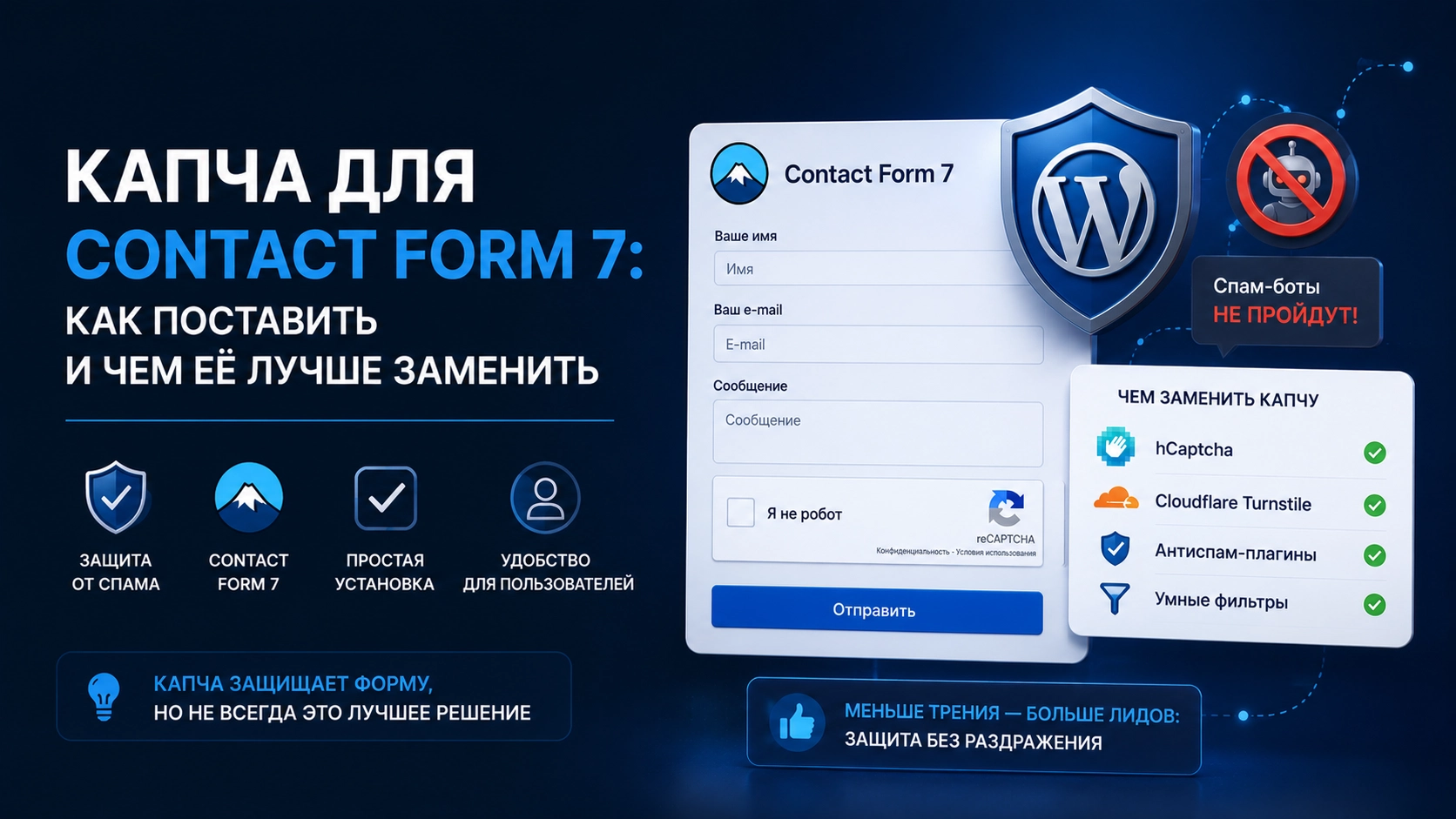 Капча для Contact Form 7: как поставить и чем её лучше заменить